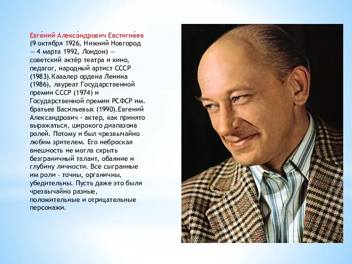 Евге́ний Алекса́ндрович Евстигне́ев (9 октября 1926, Нижний Новгород — 4 марта 1992, Лондон)