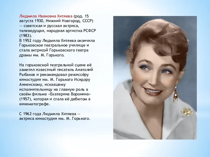 Людмила Ивановна Хитяева (род. 15 августа 1930, Нижний Новгород, СССР) — советская и