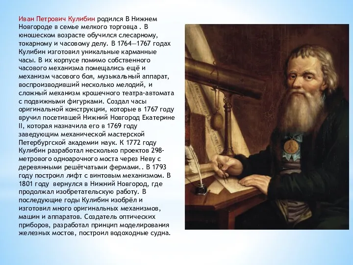 Иван Петрович Кулибин родился В Нижнем Новгороде в семье мелкого торговца . В