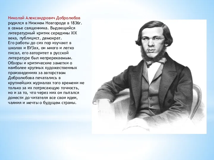 Николай Александрович Добролюбов родился в Нижнем Новгороде в 1836г. в семье священника. Выдающийся
