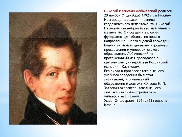 Николай Иванович Лобачевский родился 20 ноября (1 декабря) 1792 г., в Нижнем Новгороде,