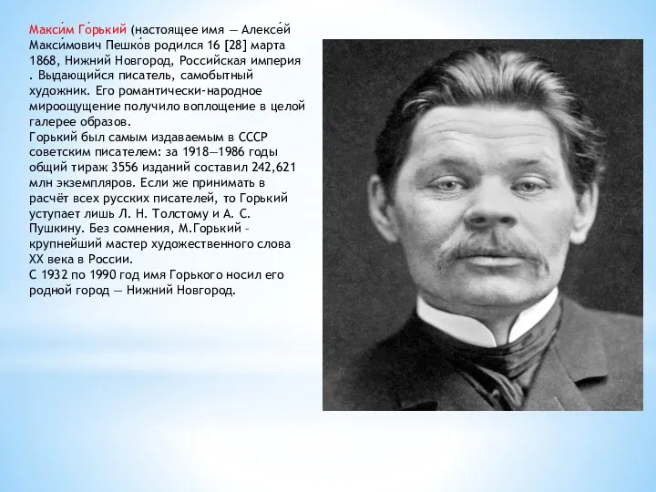Макси́м Го́рький (настоящее имя — Алексе́й Макси́мович Пешко́в родился 16 [28] марта 1868,