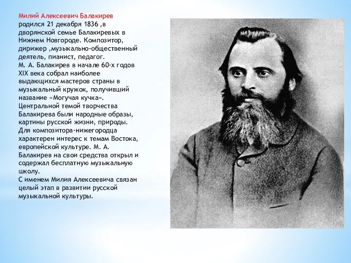 Милий Алексеевич Балакирев родился 21 декабря 1836 ,в дворянской семье Балакиревых в Нижнем