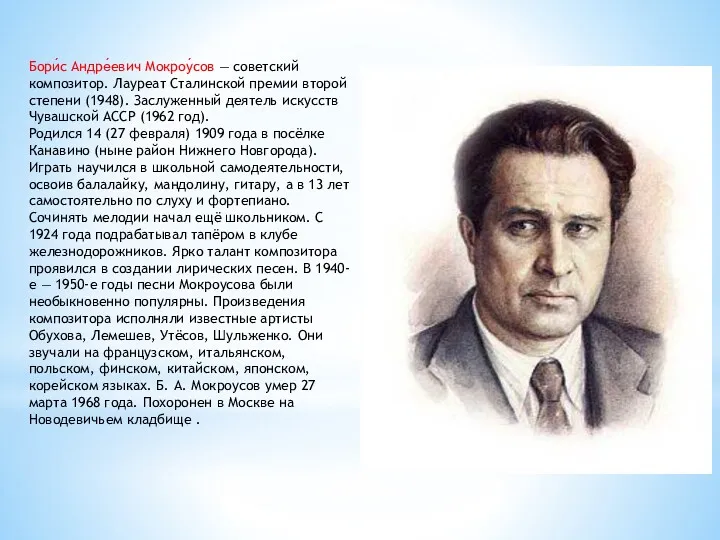 Бори́с Андре́евич Мокроу́сов — советский композитор. Лауреат Сталинской премии второй степени (1948). Заслуженный
