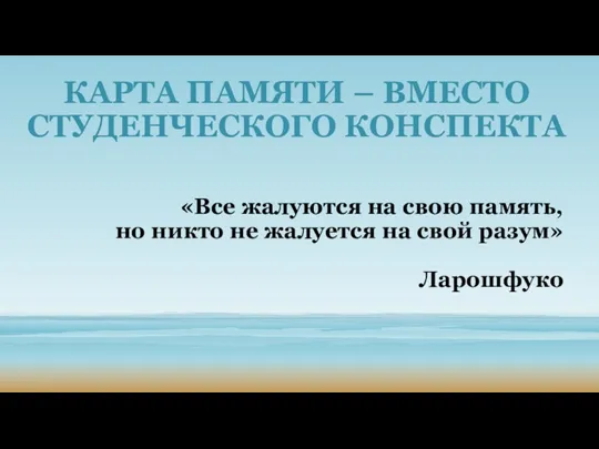 «Все жалуются на свою память, но никто не жалуется на