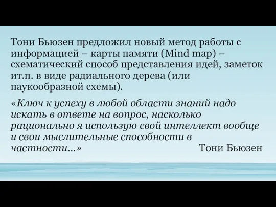 Тони Бьюзен предложил новый метод работы с информацией – карты