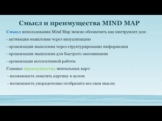 Смысл использования Mind Map можно обозначить как инструмент для: -