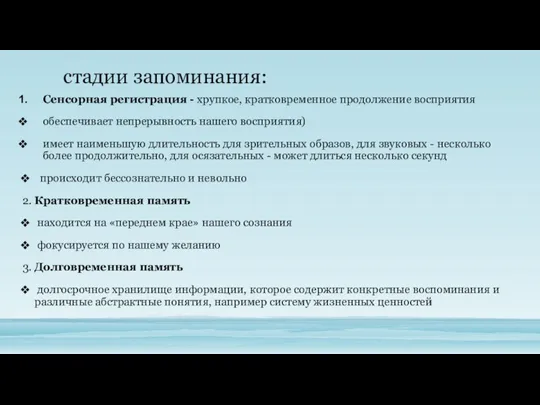 Сенсорная регистрация - хрупкое, кратковременное продолжение восприятия обеспечивает непрерывность нашего