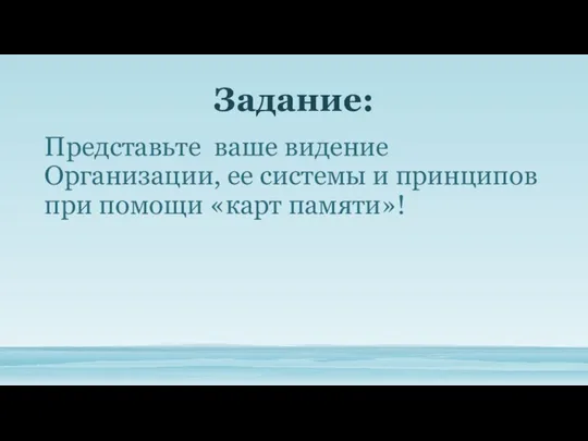 Задание: Представьте ваше видение Организации, ее системы и принципов при помощи «карт памяти»!