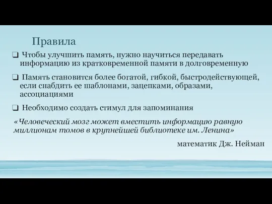 Чтобы улучшить память, нужно научиться передавать информацию из кратковременной памяти