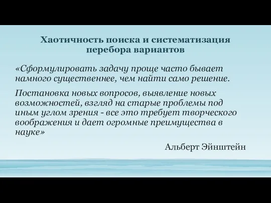 «Сформулировать задачу проще часто бывает намного существеннее, чем найти само