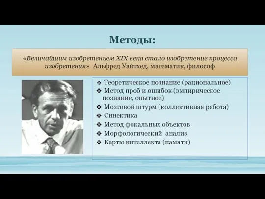 Теоретическое познание (рациональное) Метод проб и ошибок (эмпирическое познание, опытное)