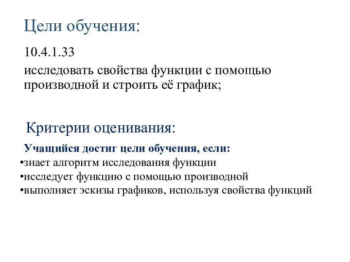 Цели обучения: 10.4.1.33 исследовать свойства функции с помощью производной и