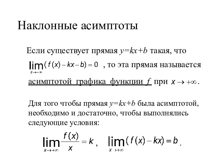 Наклонные асимптоты Если существует прямая y=kx+b такая, что , то