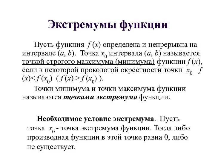 Экстремумы функции Пусть функция f (x) определена и непрерывна на