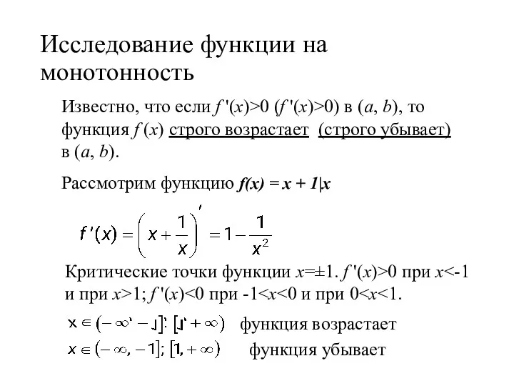 Исследование функции на монотонность Критические точки функции х=±1. f '(x)>0