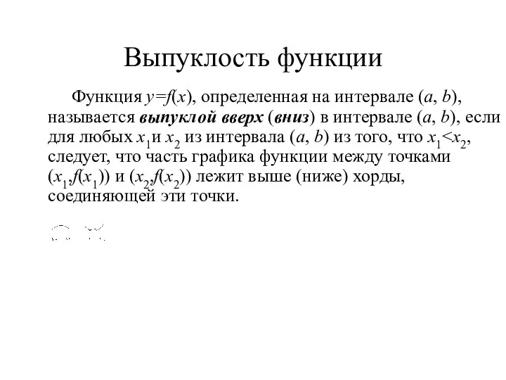 Выпуклость функции Функция у=f(х), определенная на интервале (а, b), называется