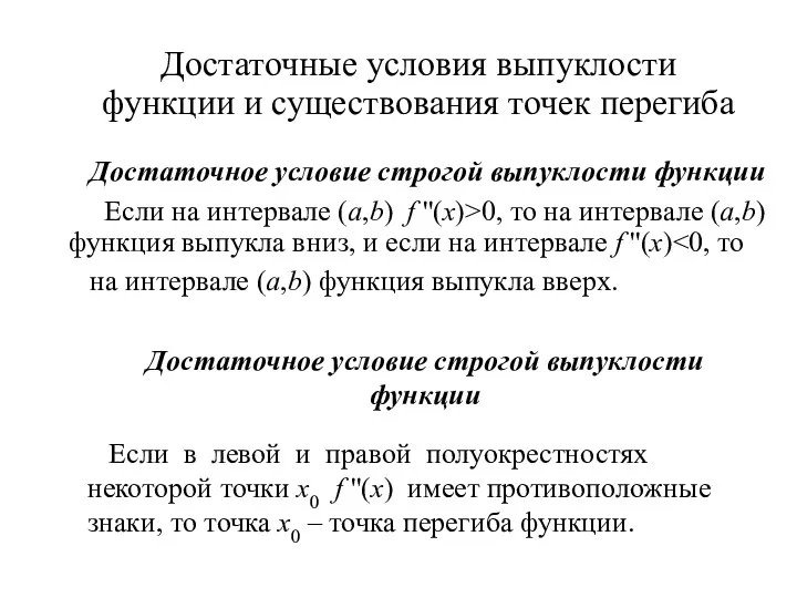 Достаточные условия выпуклости функции и существования точек перегиба Достаточное условие