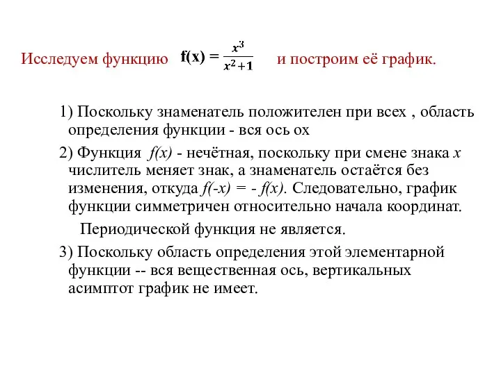 Исследуем функцию и построим её график. 1) Поскольку знаменатель положителен