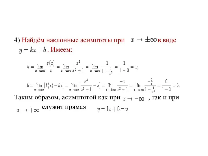 4) Найдём наклонные асимптоты при в виде . Имеем: Таким