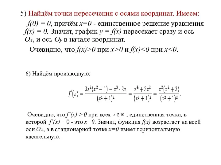 5) Найдём точки пересечения с осями координат. Имеем: f(0) =