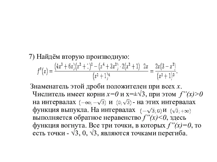 7) Найдём вторую производную: Знаменатель этой дроби положителен при всех