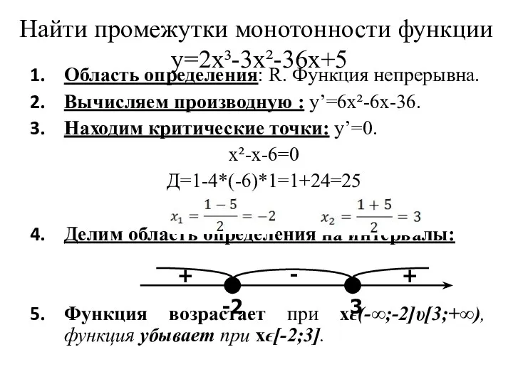 Область определения: R. Функция непрерывна. Вычисляем производную : y’=6x²-6x-36. Находим