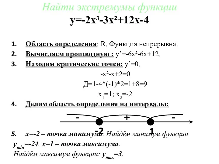 Область определения: R. Функция непрерывна. Вычисляем производную : y’=-6x²-6x+12. Находим