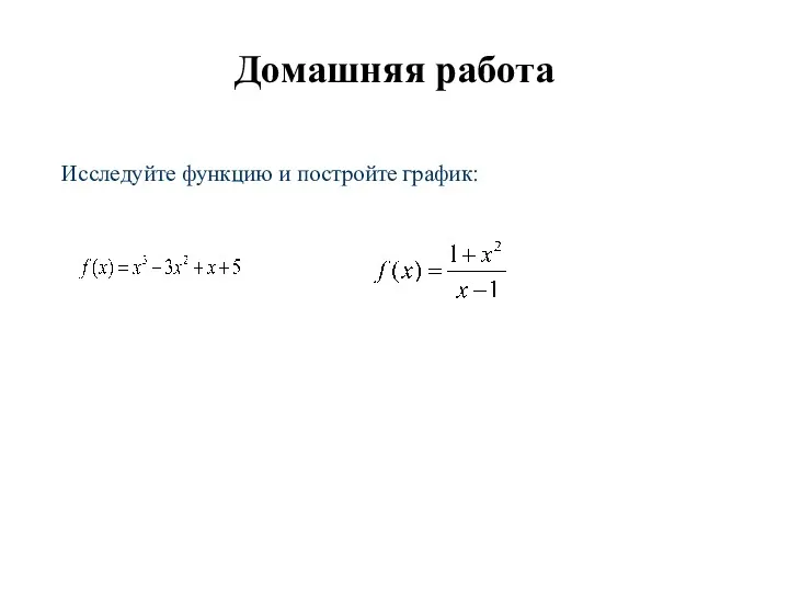 Домашняя работа Исследуйте функцию и постройте график: