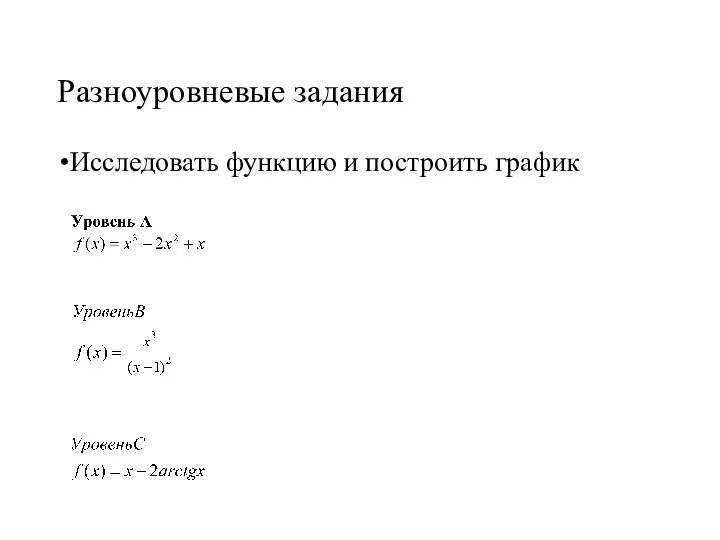 Разноуровневые задания Исследовать функцию и построить график