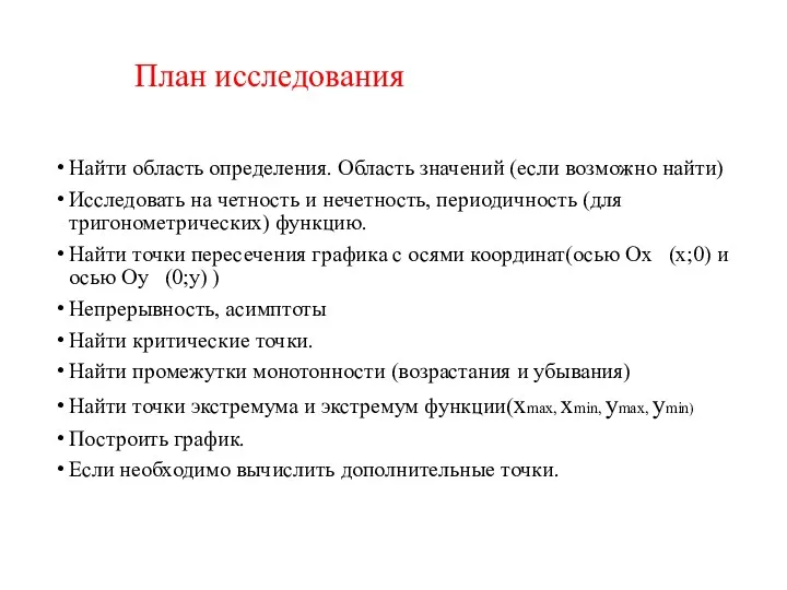 План исследования Найти область определения. Область значений (если возможно найти)