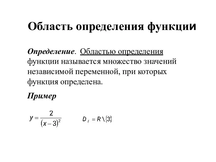 Область определения функции Определение. Областью определения функции называется множество значений