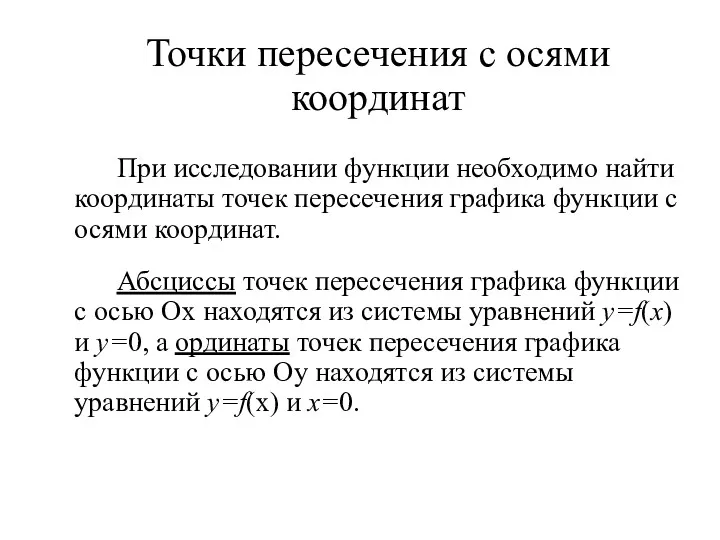 Точки пересечения с осями координат При исследовании функции необходимо найти