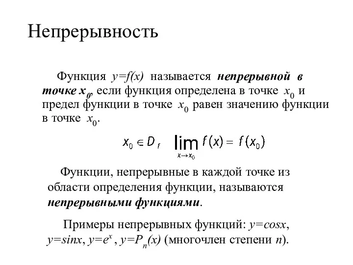 Непрерывность Функция у=f(x) называется непрерывной в точке х0, если функция