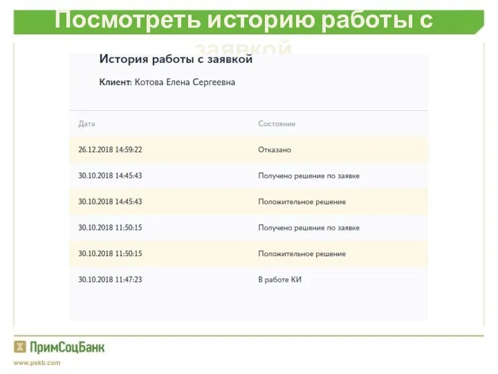 Посмотреть историю работы с заявкой