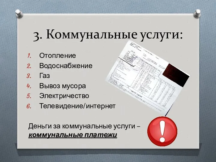 3. Коммунальные услуги: Отопление Водоснабжение Газ Вывоз мусора Электричество Телевидение/интернет Деньги за коммунальные