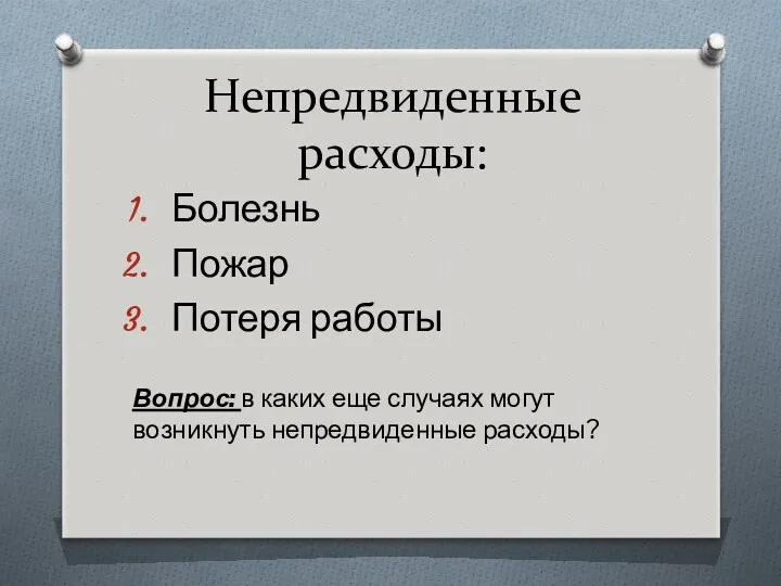 Непредвиденные расходы: Болезнь Пожар Потеря работы Вопрос: в каких еще случаях могут возникнуть непредвиденные расходы?