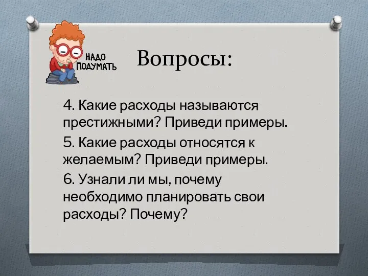 Вопросы: 4. Какие расходы называются престижными? Приведи примеры. 5. Какие расходы относятся к