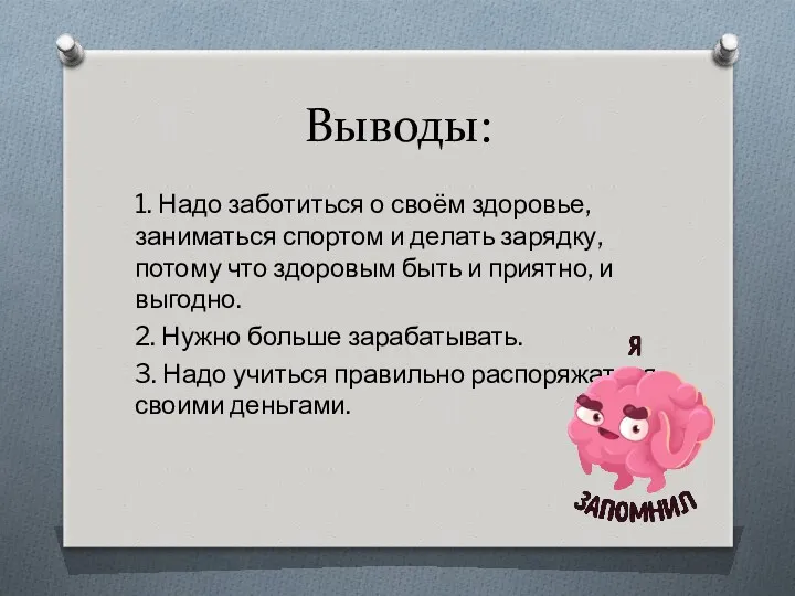 Выводы: 1. Надо заботиться о своём здоровье, заниматься спортом и делать зарядку, потому