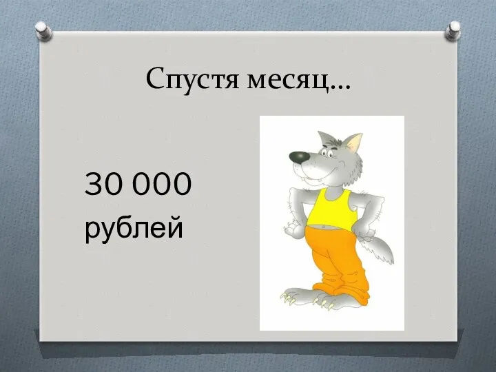 Спустя месяц… 30 000 рублей