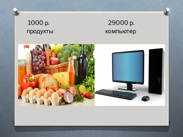 1000 р. 29000 р. продукты компьютер