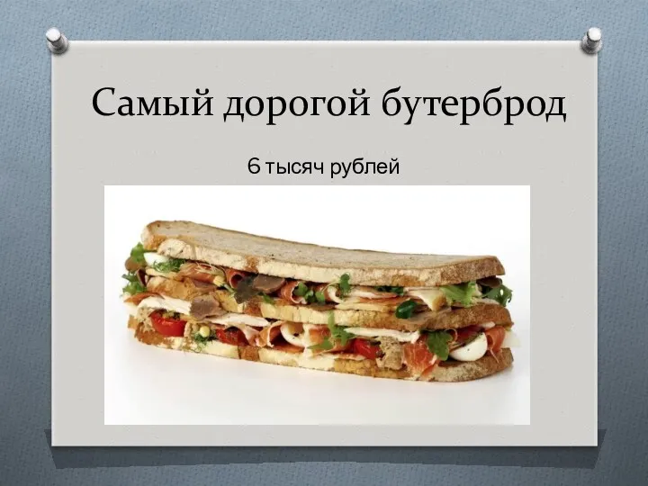 Самый дорогой бутерброд 6 тысяч рублей