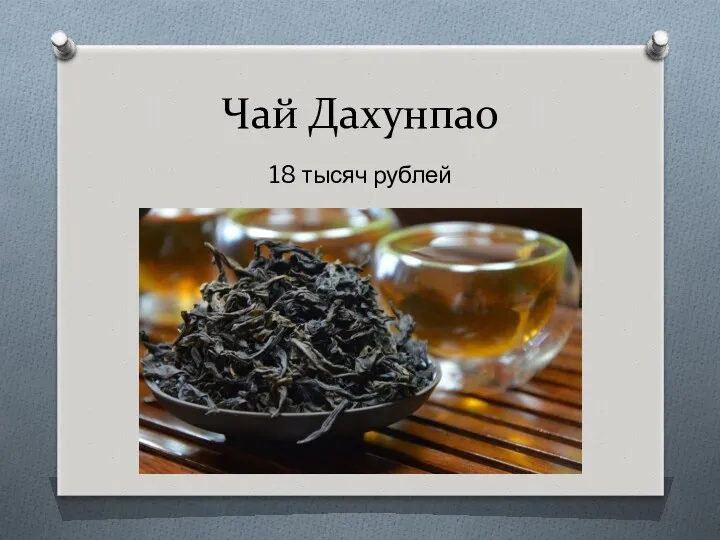 Чай Дахунпао 18 тысяч рублей