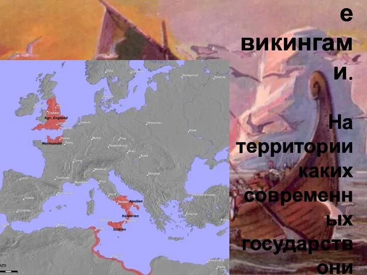 Государства, созданные викингами. На территории каких современных государств они находились?