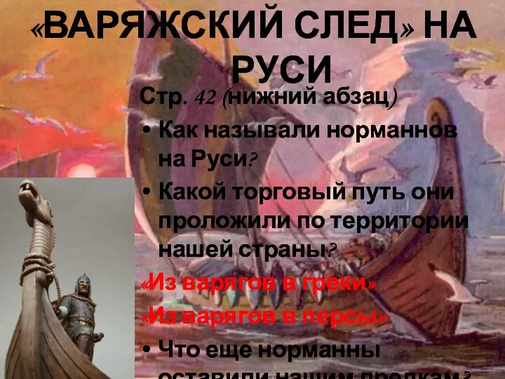 «ВАРЯЖСКИЙ СЛЕД» НА РУСИ Стр. 42 (нижний абзац) Как называли норманнов на Руси?