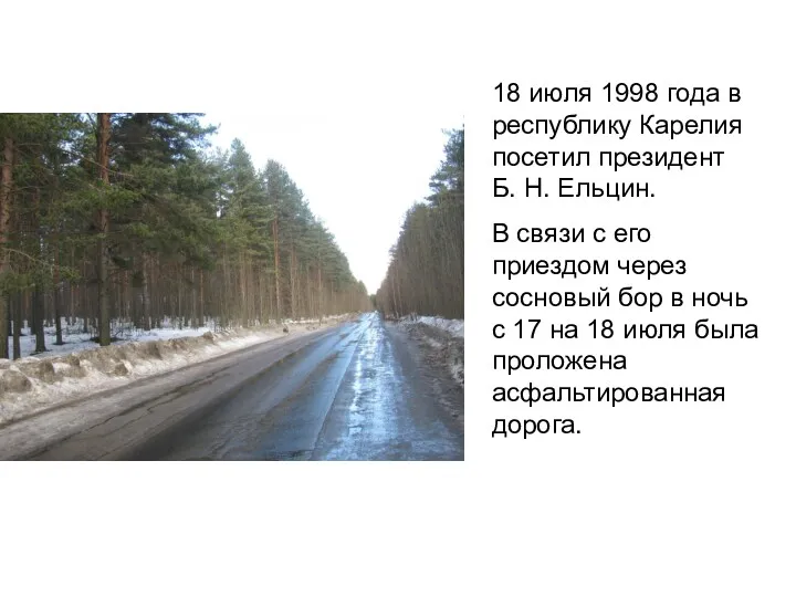 18 июля 1998 года в республику Карелия посетил президент Б.