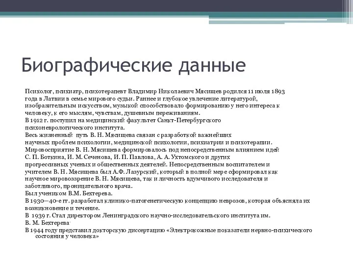 Биографические данные Психолог, психиатр, психотерапевт Владимир Николаевич Мясищев родился 11