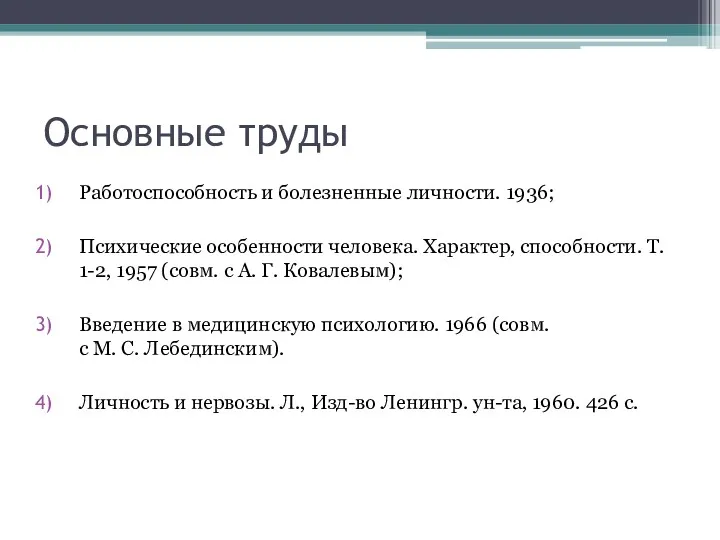 Основные труды Работоспособность и болезненные личности. 1936; Психические особенности человека.