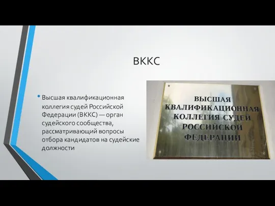 ВККС Высшая квалификационная коллегия судей Российской Федерации (ВККС) — орган судейского сообщества, рассматривающий