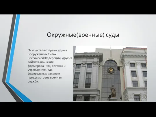 Окружные(военные) суды Осуществляет правосудие в Вооруженных Силах Российской Федерации, других войсках, воинских формированиях,